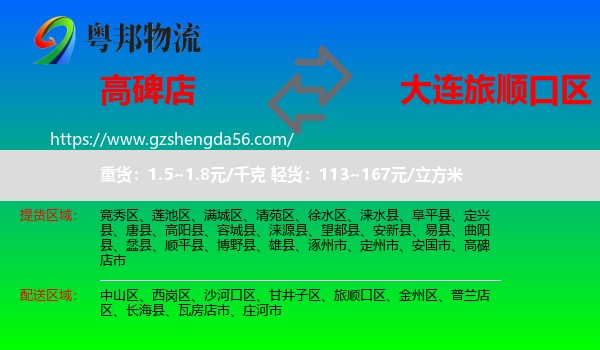 高碑店市到旅顺口区物流专线