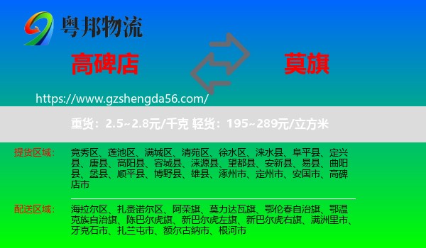 高碑店市到莫力达瓦旗物流专线