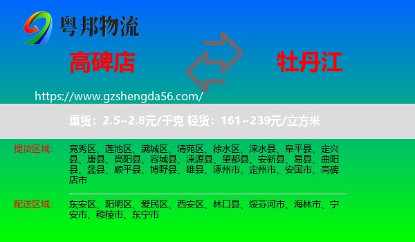 高碑店市到牡丹江物流专线