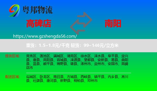 高碑店市到南阳物流专线