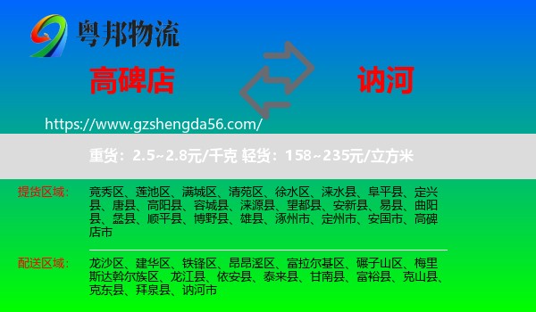 高碑店市到讷河市物流专线
