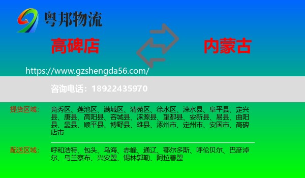 高碑店市到内蒙古物流专线