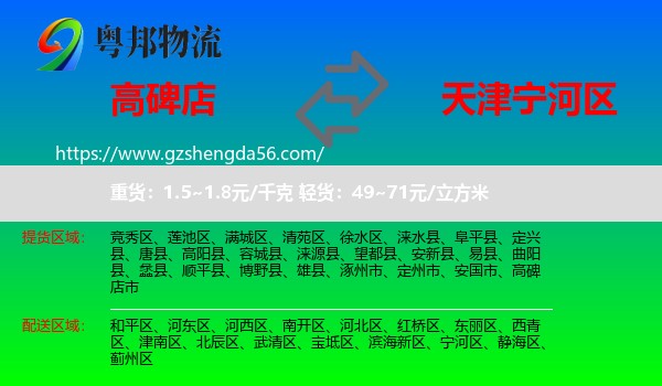 高碑店市到宁河区物流专线