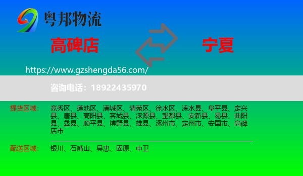 高碑店市到宁夏物流专线