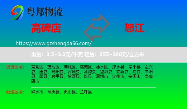 高碑店市到怒江物流专线