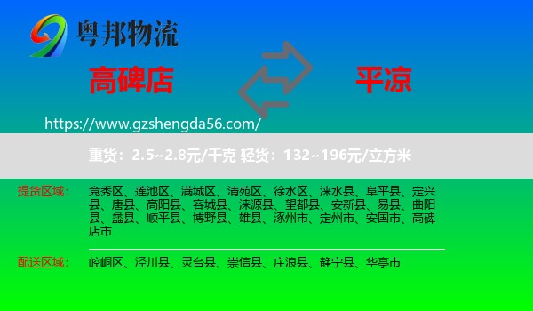 高碑店市到平凉物流专线