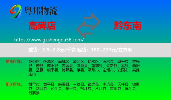 高碑店市到黔东南物流专线