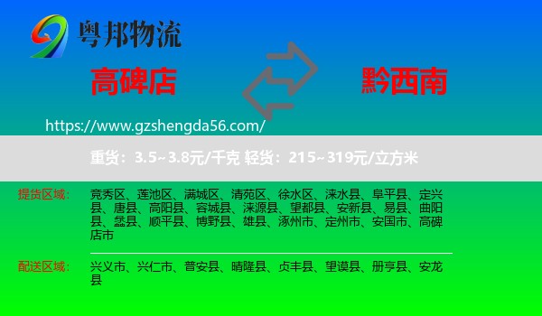 高碑店市到黔西南物流专线