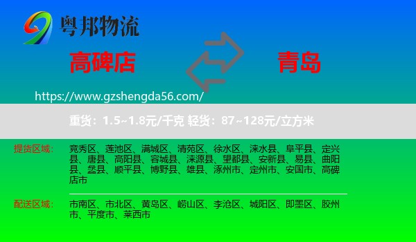 高碑店市到青岛物流专线