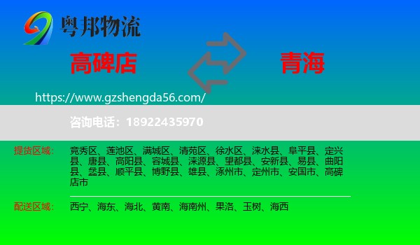 高碑店市到青海物流专线