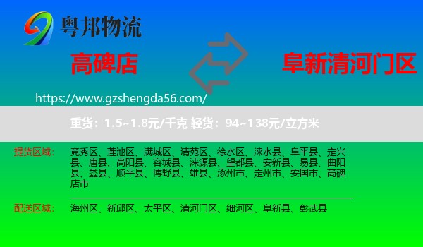 高碑店市到清河门区物流专线
