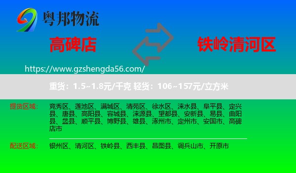 高碑店市到清河区物流专线