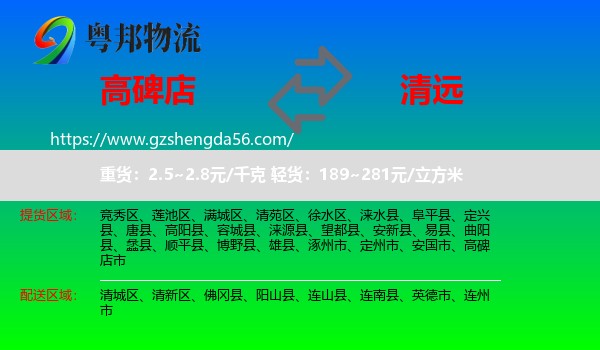 高碑店市到清远物流专线