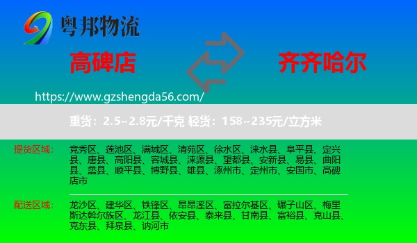 高碑店市到齐齐哈尔物流专线