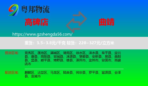 高碑店市到曲靖物流专线