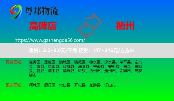 高碑店市到衢州物流专线