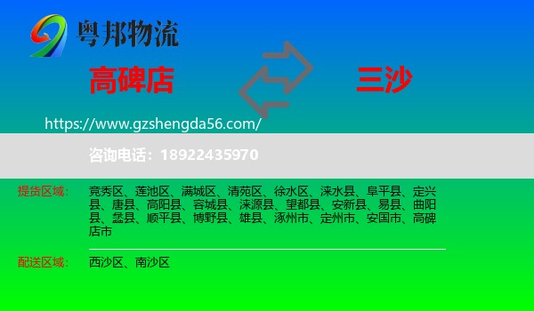 高碑店市到三沙物流专线