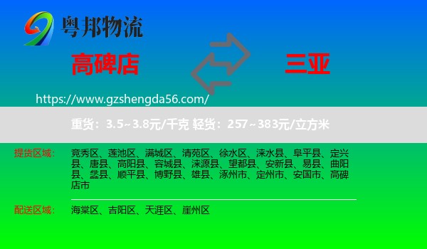 高碑店市到三亚物流专线