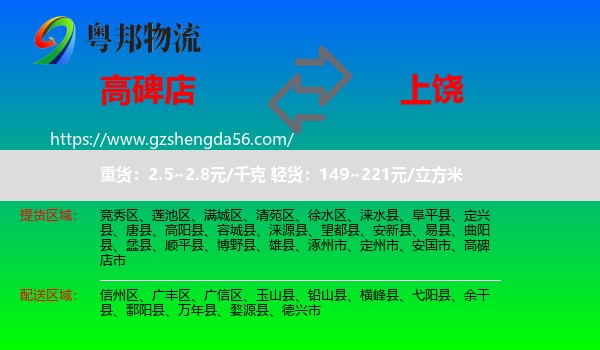 高碑店市到上饶物流专线