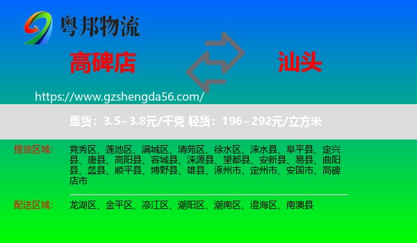 高碑店市到汕头物流专线