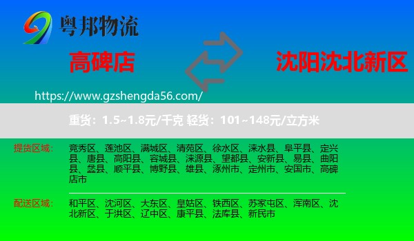 高碑店市到沈北新区物流专线