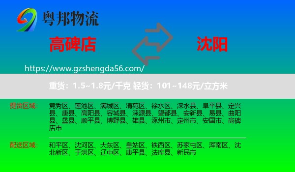 高碑店市到沈阳专线
