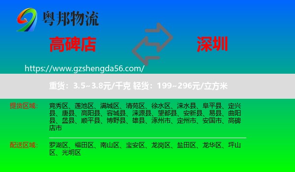 高碑店市到深圳物流专线