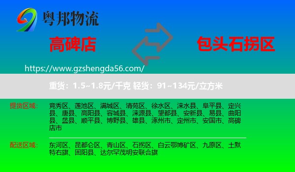 高碑店市到石拐区物流专线