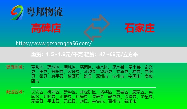 高碑店市到石家庄专线