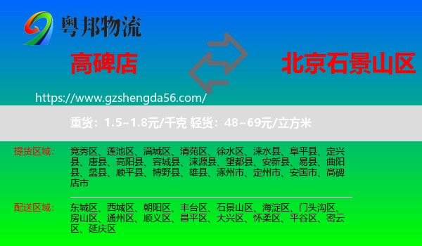 高碑店市到石景山区物流专线