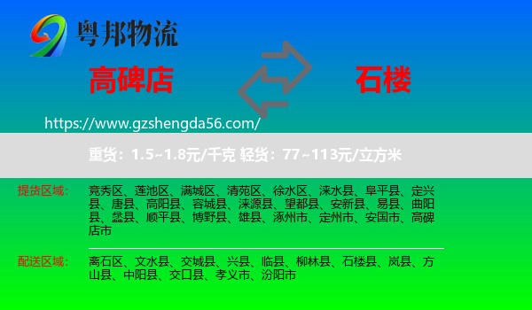 高碑店市到石楼县物流专线
