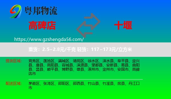 高碑店市到十堰物流专线