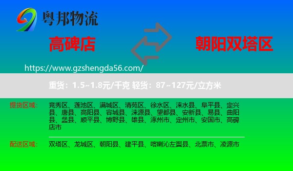 高碑店市到双塔区物流专线