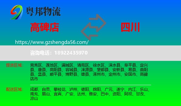 高碑店市到四川物流专线