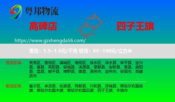 高碑店市到四子王旗物流专线