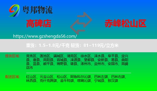 高碑店市到松山区物流专线