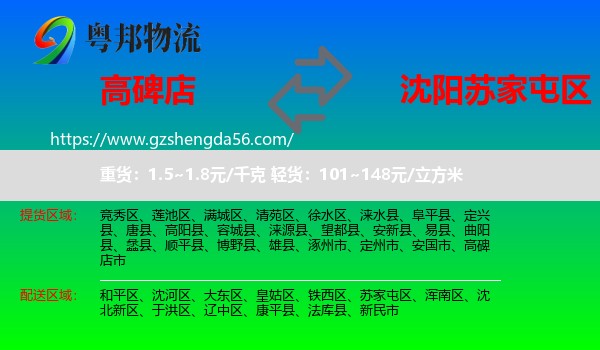 高碑店市到苏家屯区物流专线