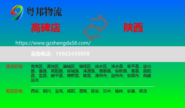 高碑店市到陕西物流专线