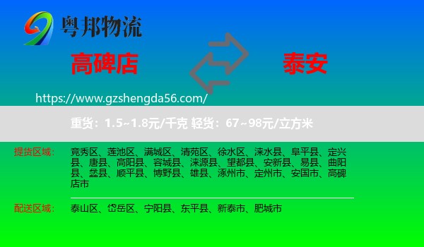 高碑店市到泰安物流专线