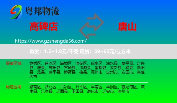 高碑店市到唐山物流专线