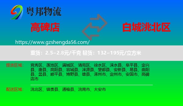 高碑店市到洮北区物流专线