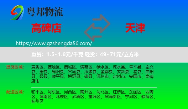高碑店市到天津专线