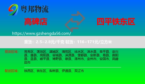 高碑店市到铁东区物流专线