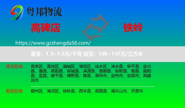 高碑店市到铁岭物流专线