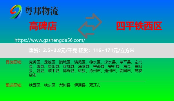 高碑店市到铁西区物流专线
