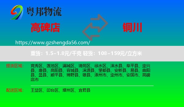 高碑店市到铜川物流专线