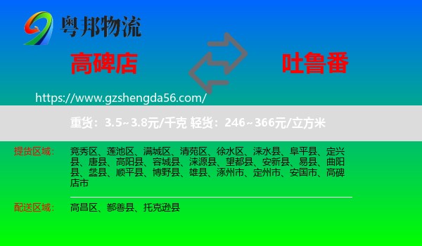 高碑店市到吐鲁番物流专线