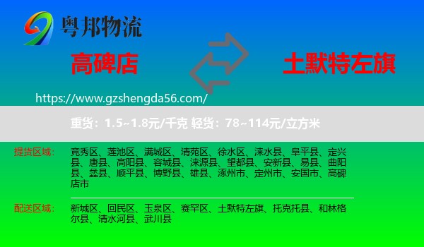 高碑店市到土默特左旗物流专线