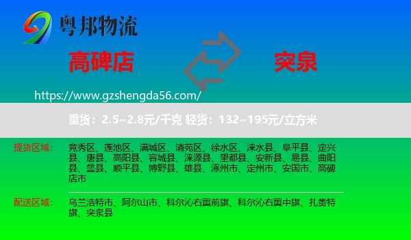 高碑店市到突泉县物流专线