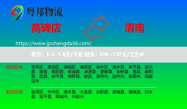 高碑店市到渭南物流专线